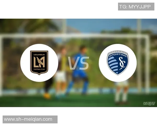 肯萨斯竞技与洛杉矶FC激战在即谁能在这场对决中笑到最后