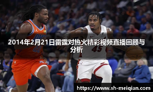 2014年2月21日雷霆对热火精彩视频直播回顾与分析
