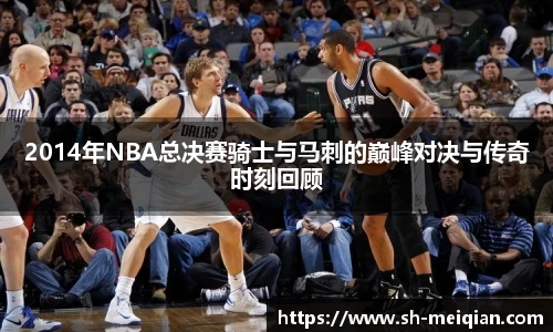 2014年NBA总决赛骑士与马刺的巅峰对决与传奇时刻回顾