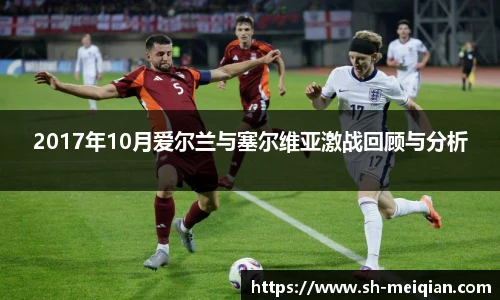 2017年10月爱尔兰与塞尔维亚激战回顾与分析