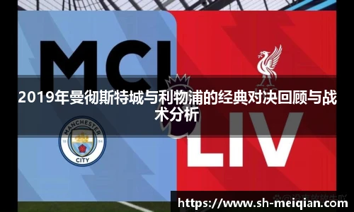 2019年曼彻斯特城与利物浦的经典对决回顾与战术分析