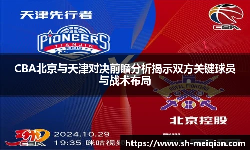 CBA北京与天津对决前瞻分析揭示双方关键球员与战术布局