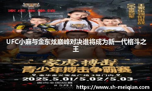 UFC小麻与金东炫巅峰对决谁将成为新一代格斗之王