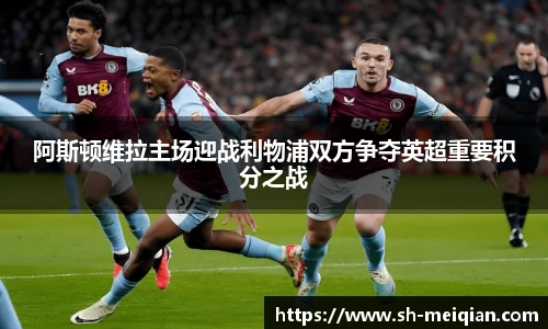 阿斯顿维拉主场迎战利物浦双方争夺英超重要积分之战