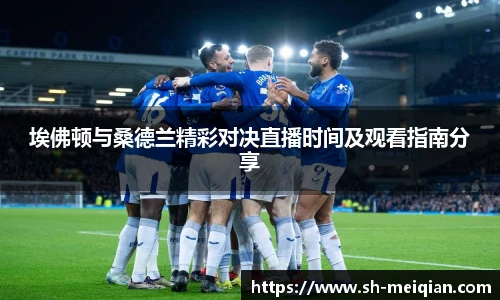 埃佛顿与桑德兰精彩对决直播时间及观看指南分享