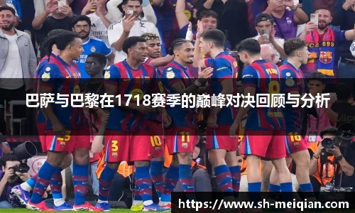 巴萨与巴黎在1718赛季的巅峰对决回顾与分析