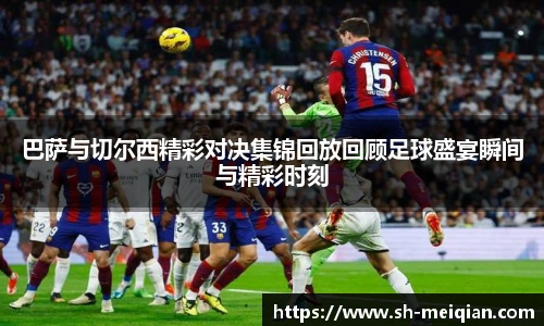 巴萨与切尔西精彩对决集锦回放回顾足球盛宴瞬间与精彩时刻