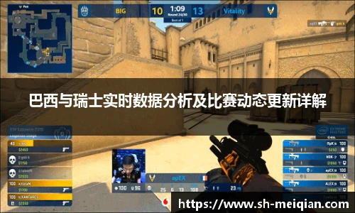 巴西与瑞士实时数据分析及比赛动态更新详解