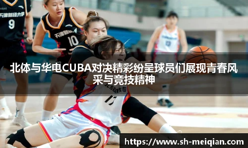 北体与华电CUBA对决精彩纷呈球员们展现青春风采与竞技精神