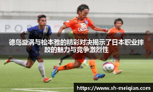 德岛漩涡与松本雅的精彩对决揭示了日本职业摔跤的魅力与竞争激烈性